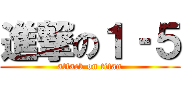 進撃の１‐５ (attack on titan)