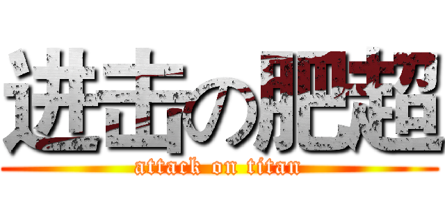 进击の肥超 (attack on titan)