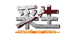 采生 (attack on titan)