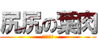 尻尻の葉肉 (海工快槍俠)