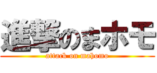 進撃のまホモ (attack on mahomo)