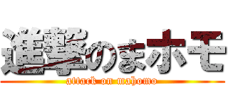 進撃のまホモ (attack on mahomo)