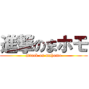 進撃のまホモ (attack on mahomo)