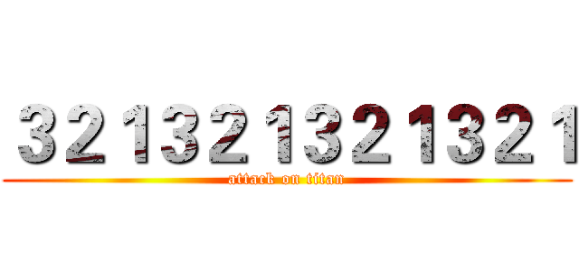 ３２１３２１３２１３２１ (attack on titan)