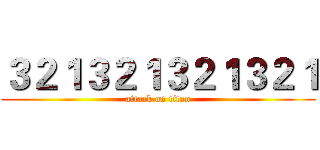 ３２１３２１３２１３２１ (attack on titan)