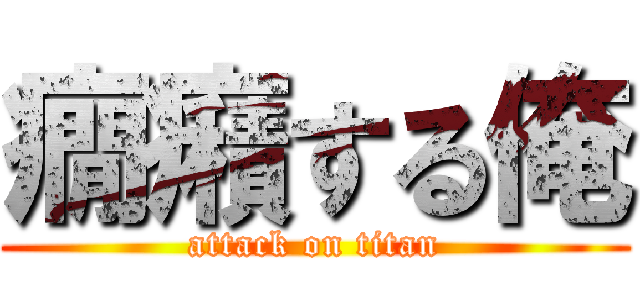 癇癪する俺 (attack on titan)