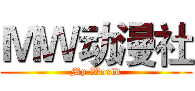 ＭＷ动漫社 (My World)