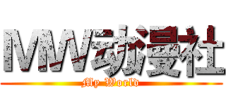 ＭＷ动漫社 (My World)
