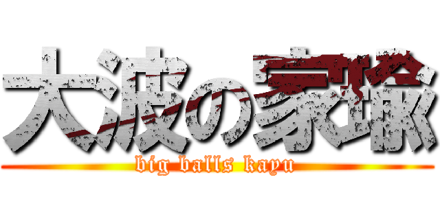 大波の家瑜 (big balls kayu)