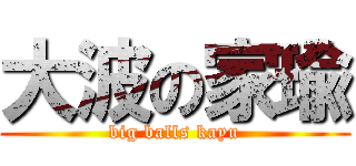大波の家瑜 (big balls kayu)