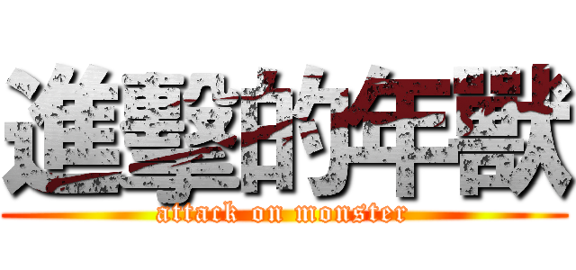 進擊的年獸 (attack on monster)