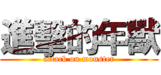 進擊的年獸 (attack on monster)