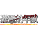 進擊的年獸 (attack on monster)