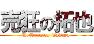 売狂の拓也 (Urikuru on Takuya)