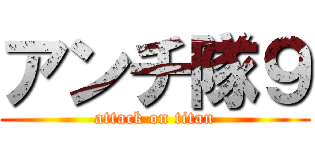 アンチ隊９ (attack on titan)