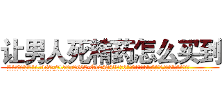 让男人死精药怎么买到 (让男人死精药怎么买到【电.话186x0156x9662-Q194843976林氏药业】我们做的是长期生意,靠的是老客户长期支持
参考消息网2月20日报道 韩媒称，“剩女多、离婚率高的城市，房价一定会上涨。”这是中国经济学家金岩石2016年12月参加在上海举行的房地产相关论坛时说的话。
)