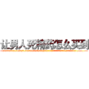让男人死精药怎么买到 (让男人死精药怎么买到【电.话186x0156x9662-Q194843976林氏药业】我们做的是长期生意,靠的是老客户长期支持
参考消息网2月20日报道 韩媒称，“剩女多、离婚率高的城市，房价一定会上涨。”这是中国经济学家金岩石2016年12月参加在上海举行的房地产相关论坛时说的话。
)