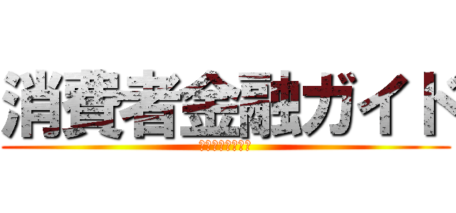 消費者金融ガイド (消費者金融ガイド)