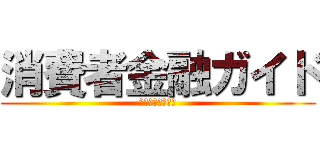 消費者金融ガイド (消費者金融ガイド)