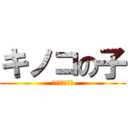 キノコの子 (マッシュルーム)