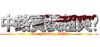 中路賣裝超爽ㄉ (The Fucking MID)