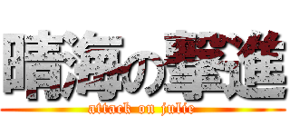 晴海の撃進 (attack on julie)