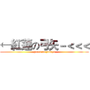 ←紅蓮の弓矢－＜＜＜ (guren no yumiya)