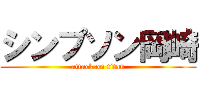 シンプソン岡崎 (attack on titan)