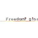      Ｆｒｅｅｄｏｍ   ｇｌｏｒｙ  (attack on titan)