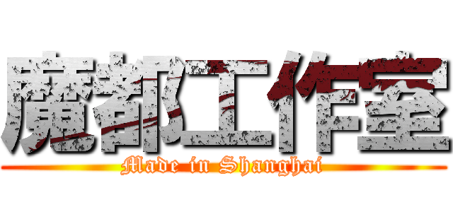 魔都工作室 (Made in Shanghai)