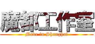 魔都工作室 (Made in Shanghai)