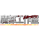 魔都工作室 (Made in Shanghai)