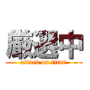 厳選中 (attack on titan)