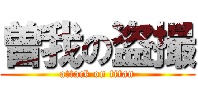曽我の盗撮 (attack on titan)