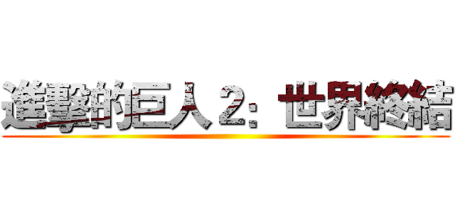 進擊的巨人２：世界終結 ()