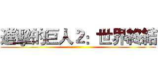 進擊的巨人２：世界終結 ()