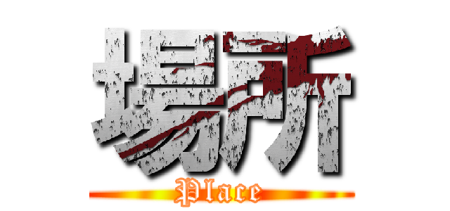 場所 (Place)
