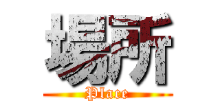 場所 (Place)