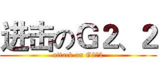 进击のＧ２、２ (attack on G2、2)