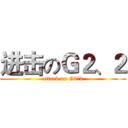 进击のＧ２、２ (attack on G2、2)