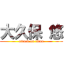 大久保 悠 (attack on titan)