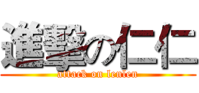 進擊の仁仁 (attack on lenlen)