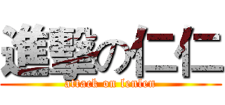 進擊の仁仁 (attack on lenlen)