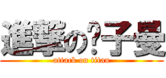 進撃の婊子曼 (attack on titan)