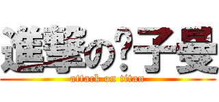 進撃の婊子曼 (attack on titan)