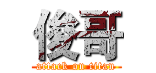 俊哥 (attack on titan)