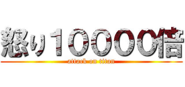 怒り１００００倍 (attack on titan)