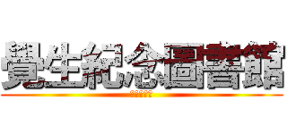 覺生紀念圖書館 (未解事件簿)