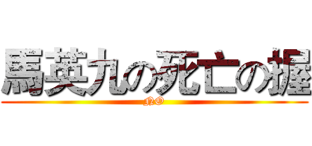 馬英九の死亡の握 (NO)
