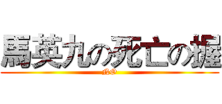 馬英九の死亡の握 (NO)